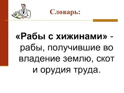 Кто такие рабы история 5 класс