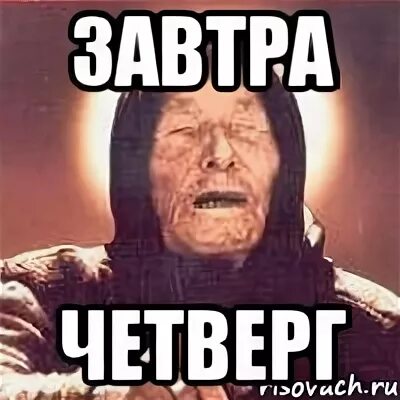 Завтра будет виднее. Завтра четверг. Ура завтра четверг. Завтра четверг прикольные. Завтра четверг Мем.