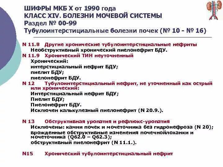 Код мкб хр пиелонефрит у взрослых. Хронический пиелонефрит код по мкб 10. Хронический пиелонефрит код по мкб 10 у взрослых. Шифр по мкб-10 острый пиелонефрит. Мкб 10 пиелонефрит неуточненный.