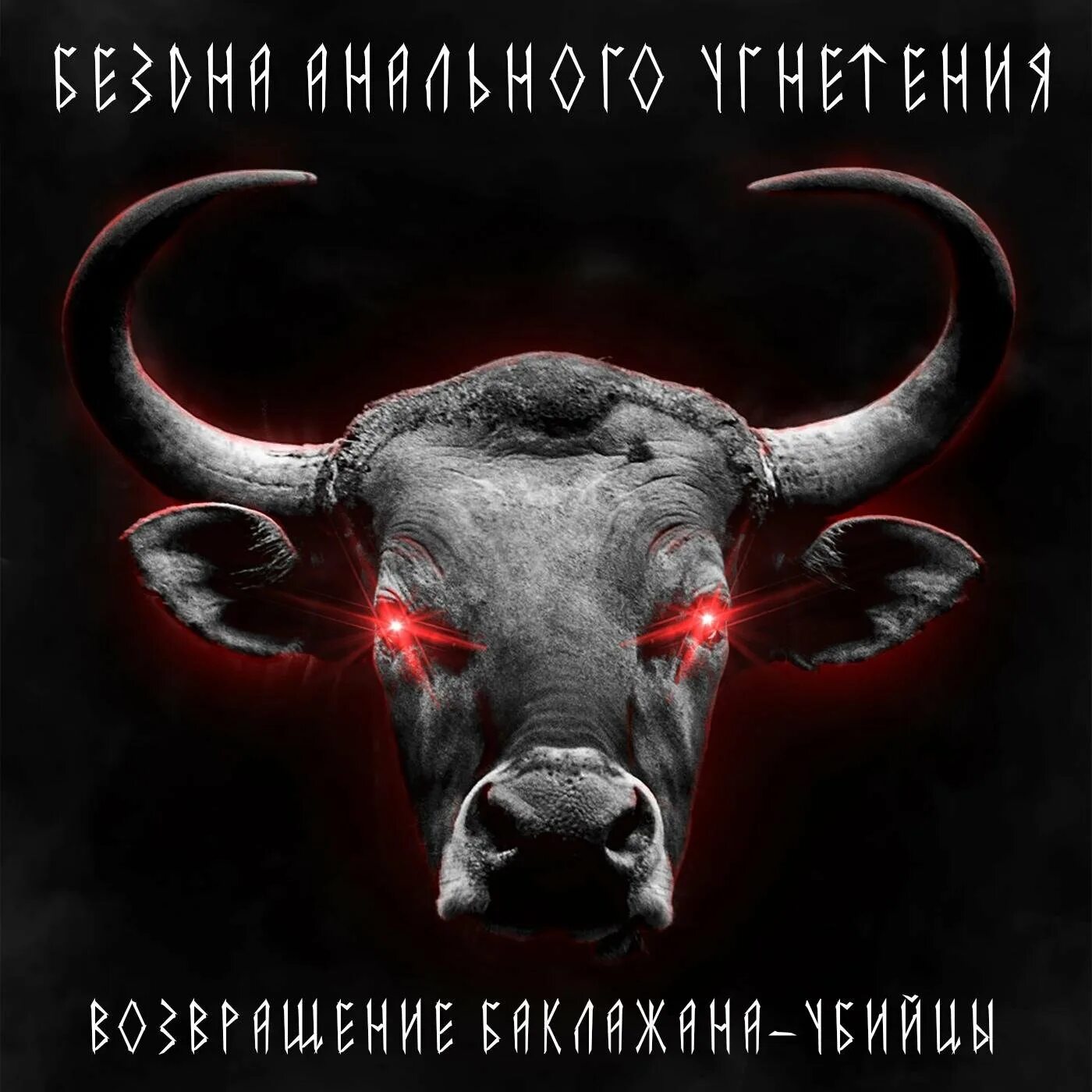 Бездна угнетения слушать. Альбомы бездна анального угнетения. рок группа бездна анального угнетения. бездна анального угнетения обложка альбома. бездна анального угнетения логотип.