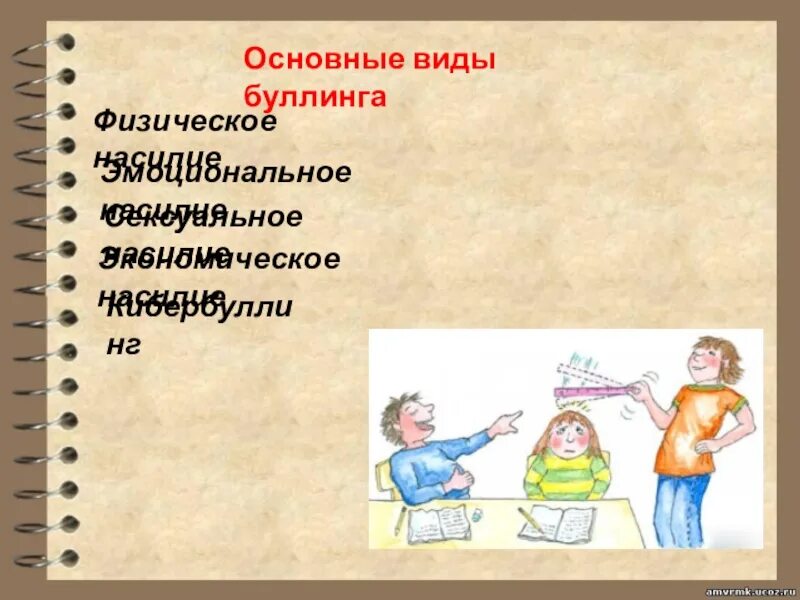 Классные часы на тему буллинг. Виды буллинга. Физический Тип буллинга. Причины возникновения буллинга. Формы и типы буллинга.