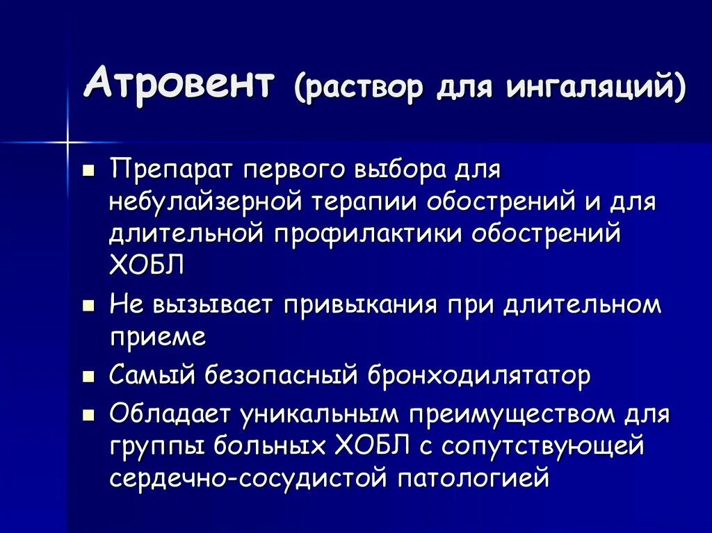 Ингаляции при хобл небулайзером. Небулайзерная терапия хобл. атровент небулайзерная терапия хобл. небулайзерная терапия при хобл. бронхолитин вид синергизма.
