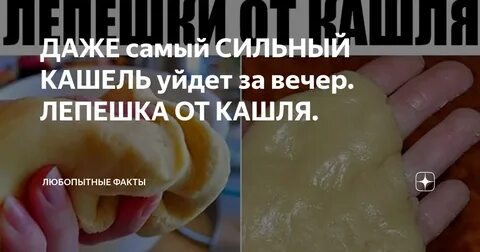 Как сделать медовую лепешку от кашля