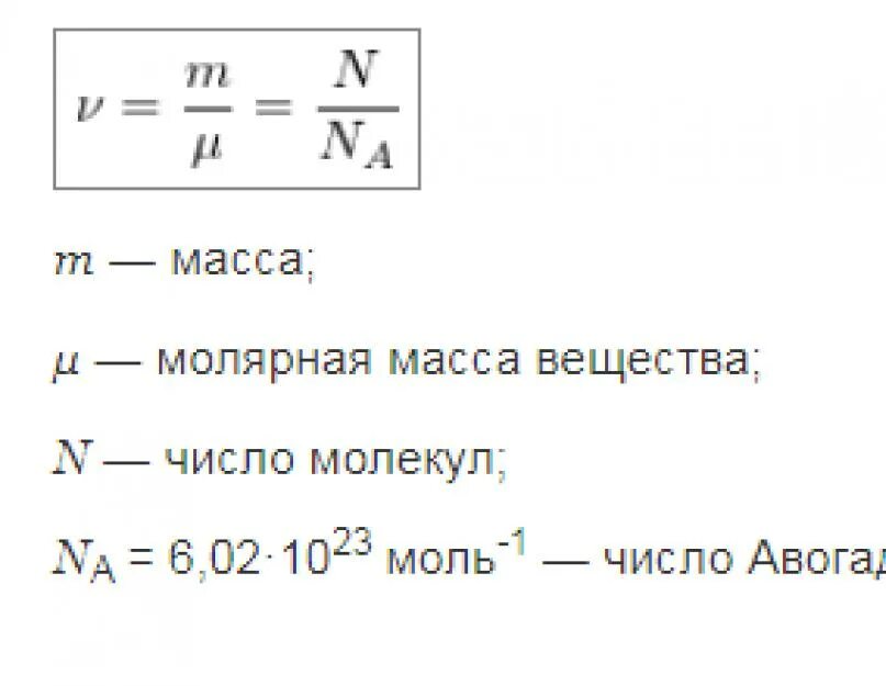 Молярная масса соединения формула. Молярная масса вещества формула физика. Количество вещества, масса и молярная масса формулы. Масса количество вещества формула физика. Формула нахождения количества молекул.