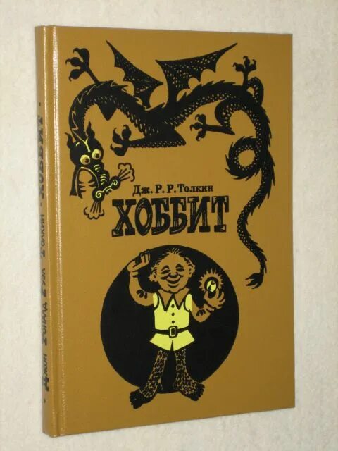 Советские издания толкиена хоббит. Хоббит, или туда и обратно джон рональд руэл толкин книга. Путешествие длиною в жизнь. Хоббит джон толкин книга. Советские издания толкиена хоббит.