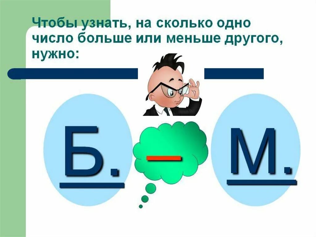 Математика разностное сравнение. Задачи на разностное сравнение 2 класс школа России. Схема на разностное сравнение 2 класс. Задачи на разностное сравнение чисел. Задачи на разностное сравнение чисел 2 класс.