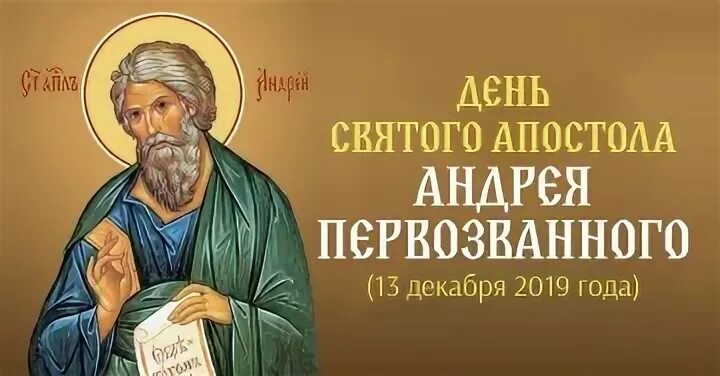 Праздник андрея первозванного в 2025 какого числа. Открытки с днём андрея первозванного. картинки с днём андрея первозванного 13 декабря. андреев день 13 декабря картинки. день андрея первозванного в 2025 открытки.