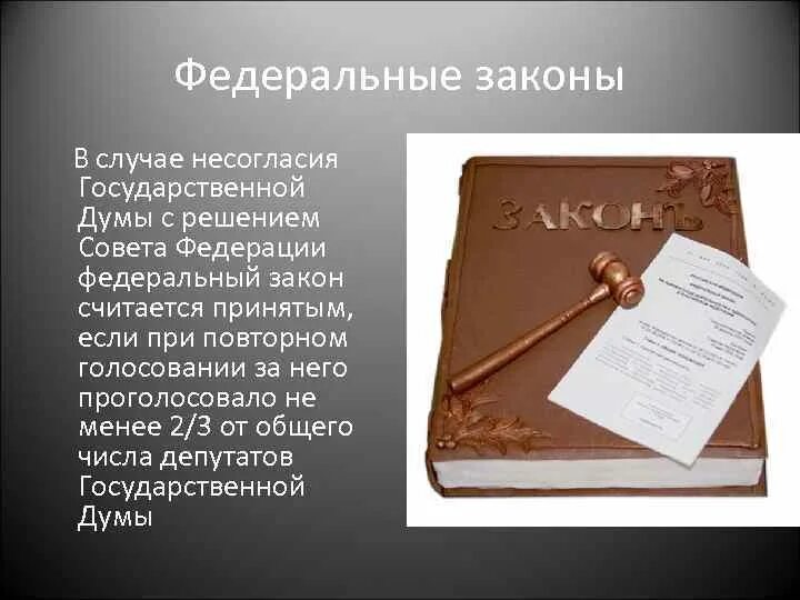 Несогласие с законами. Федеральный закон считается принятым. Несогласие Госдумы с решением совета. Федеральный закон считается принятым, если за него проголосовало:. В случае несогласия с решением.