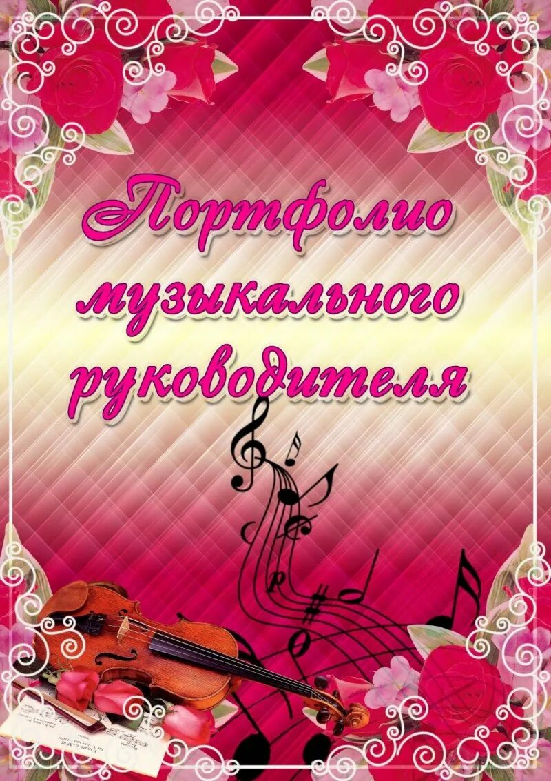 Страница музыкального руководителя. Портфолио музыкального руководителя. портфолио музыкального руководителя детского сада. портыолиомущыкальногл руководителя. портфолио музыкального руководителя титульный лист.