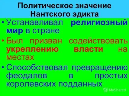 Когда был нантский эдикт