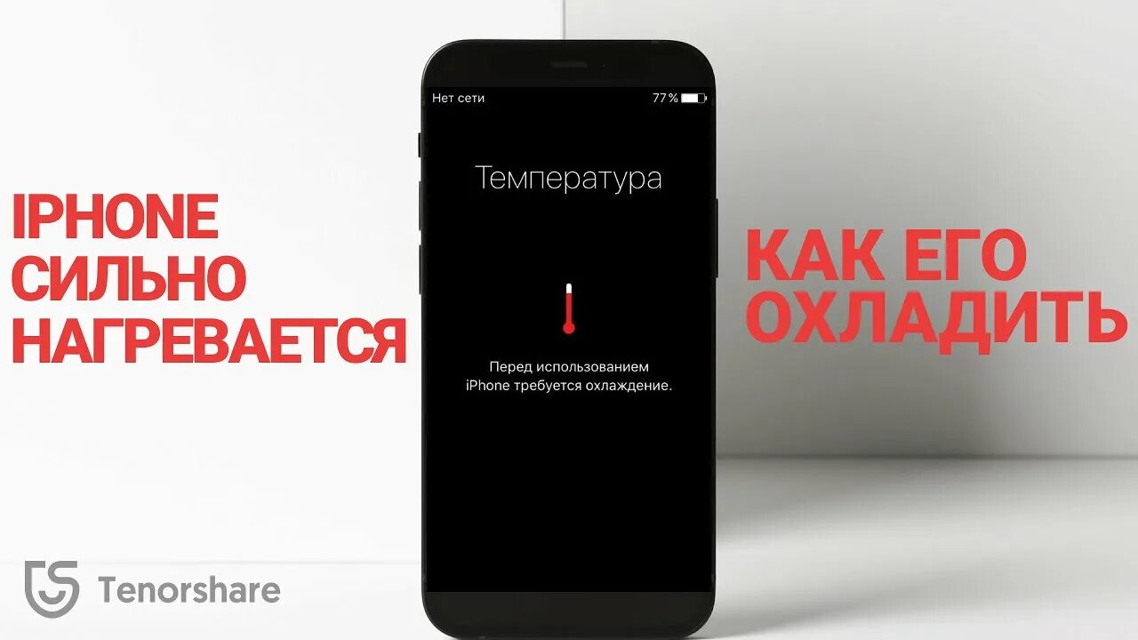 Iphone сильно греется. Перед использованием айфон требуется охлаждение. Айфон перегрелся. Почему айфон нагревается сильно. Перегрев айфона.