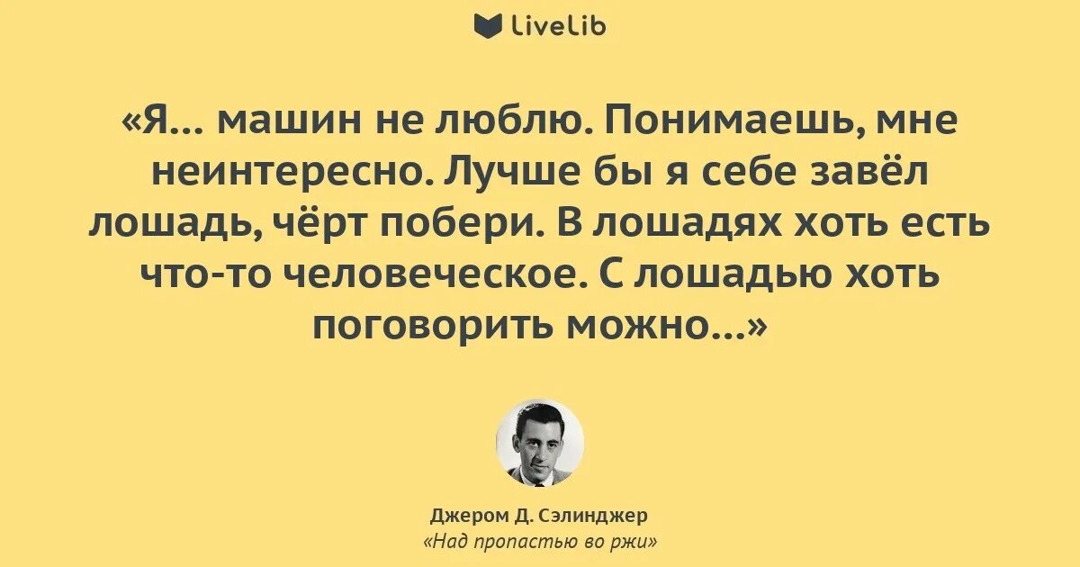 Во пропасти во ржи цитаты. Джером дэвид сэлинджер цитаты. сэлинджер цитаты. джером сэлинджер цитаты. над пропастью во ржи цитаты.