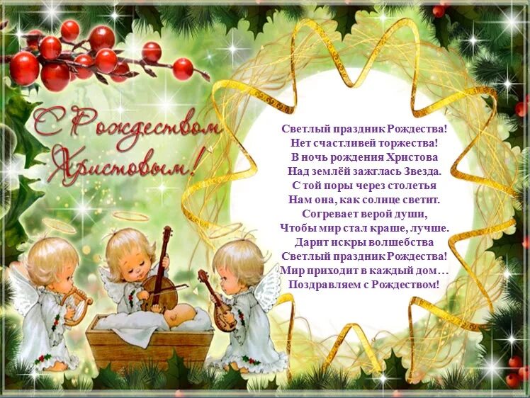 Светлый праздник рождества нет счастливей торжества. С рождеством христовым стихи. Стих светлый праздник рождества нет счастливей торжества в ночь. Светлый праздник рождества нет счастливей торжества. Стихи на рождество.