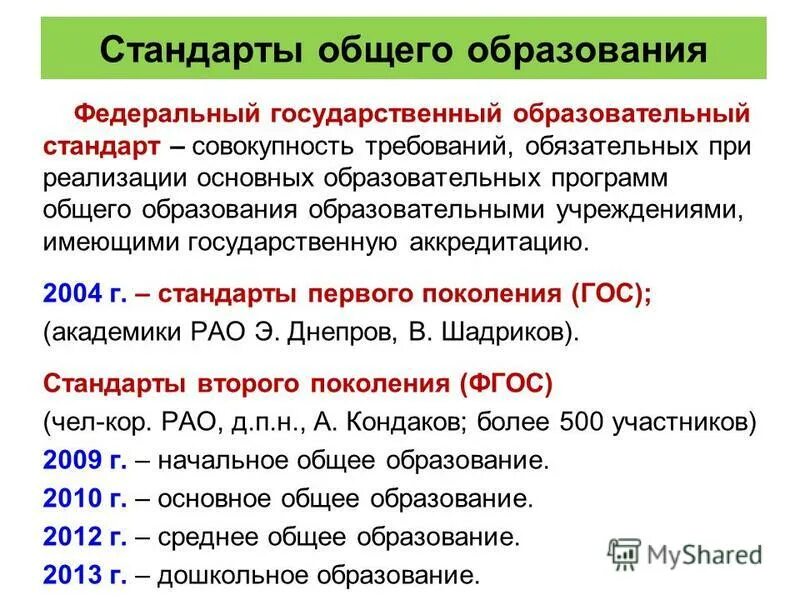 Федеральный государственный стандарт общего образования. Стандарты общего образования второго поколения:. Основные требования фгос основного общего образования. Проект стандарты общего образования. Стандарты фгос начального образования.