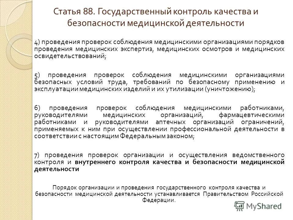 внутренний контроль качества и безопасности медицинской организации. контроль деятельности медицинских учреждений. контроль деятельности медицинских учреждений. контроль деятельности медицинских учреждений. задачи контроля качества медицинской помощи.