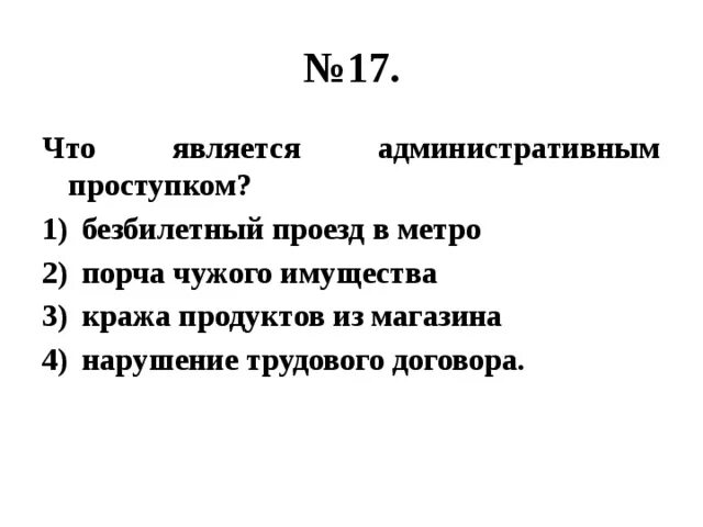 Что является административным. Административным проступком является. Что считается административным проступком. Что является административным проступком безбилетный проезд в метро.