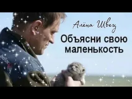 Песня алены швец маленькость
