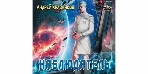 Космическая фантастика книги слушать аудиокниги про попаданцев