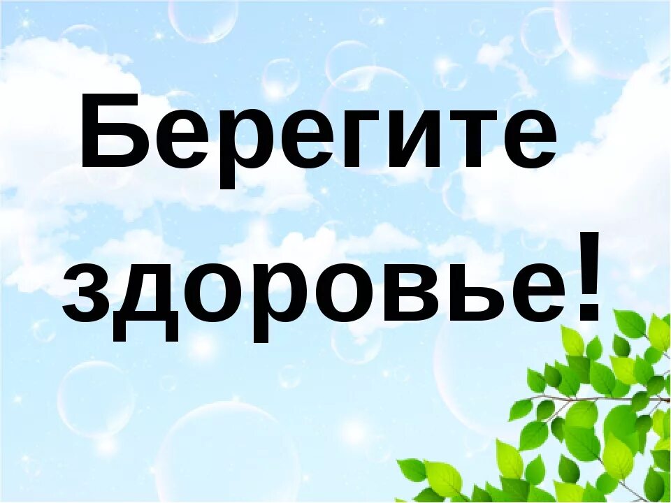 Береги здоровье. Здоровье беречь смолоду. Береги своё здоровье картинки. Берегите свое здоровье. Береги здоровье и оно.
