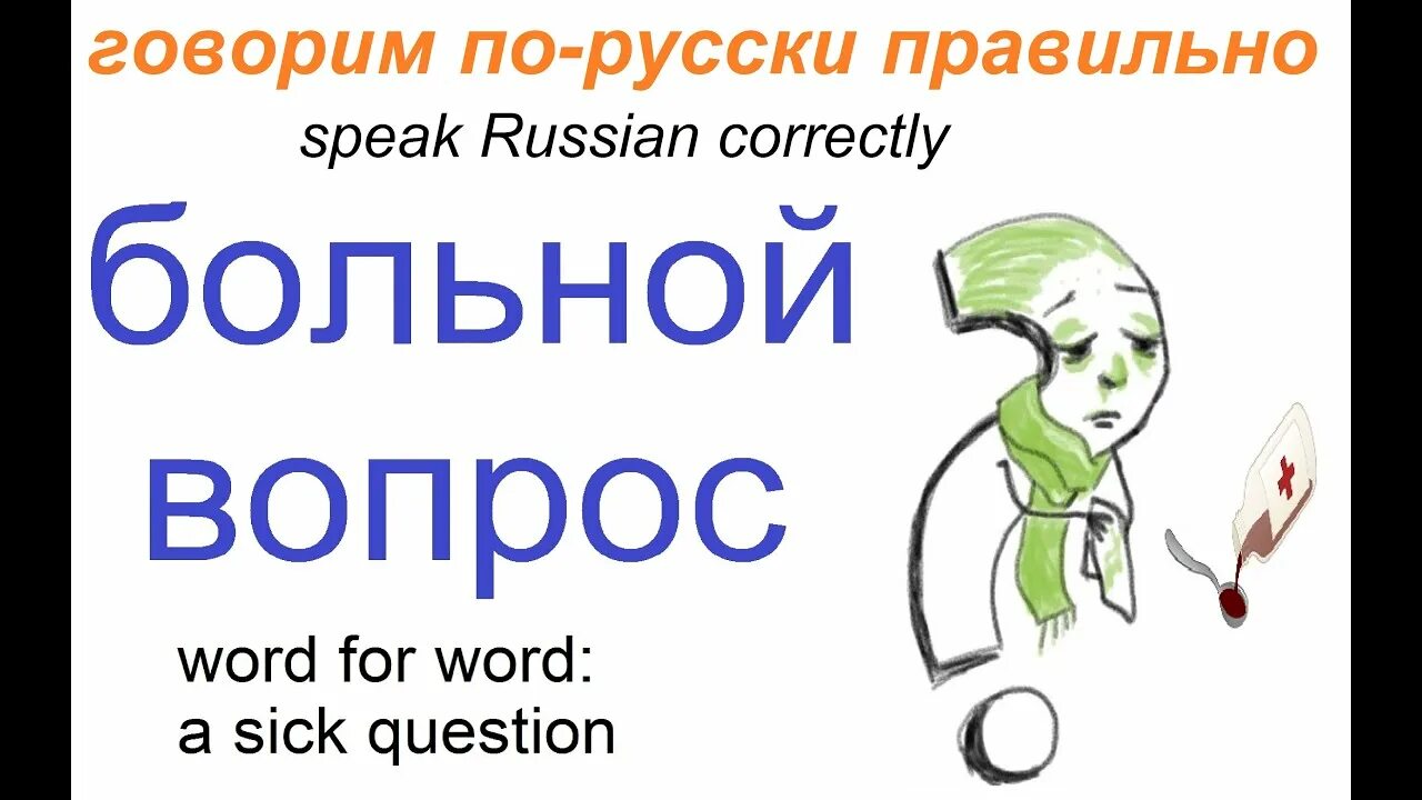 Заболел что спросить. Больной вопрос. Фразеологизм больной вопрос картинки. Больной вопрос значение. Больной вопрос предложения.