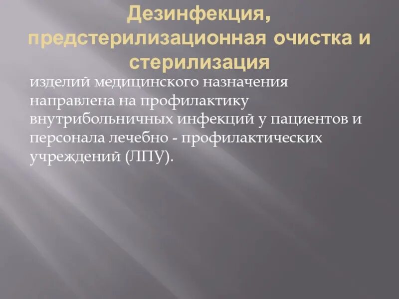 Дезинфекция предстерилизационная очистка. Предстерилизационная очистка изделий медицинского назначения. Дезинфекция предстерилизационная очистка и стерилизация. Предстерилизационная очистка и стерилизация ИМН. Дезинфекция медицинских изделий алгоритм