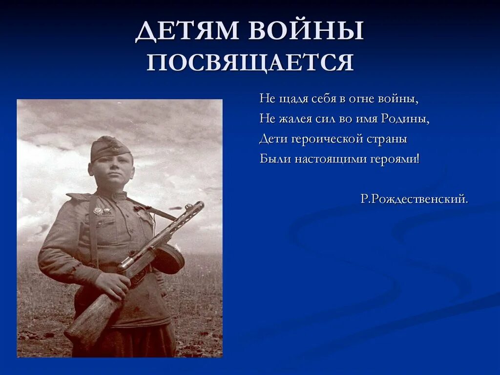 Дети войны автор слов. Стихи о детях героях войны. Стихи о героях Великой Отечественной войны. Стихи о детях героях Великой Отечественной войны. Стихи о героях Великой Отечественной.