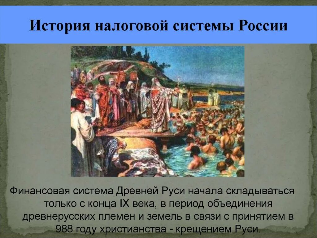 Налог на руси 4. История налогообложения. История развития налогов. Налоговая система в древней Руси. История налоговой системы РФ.