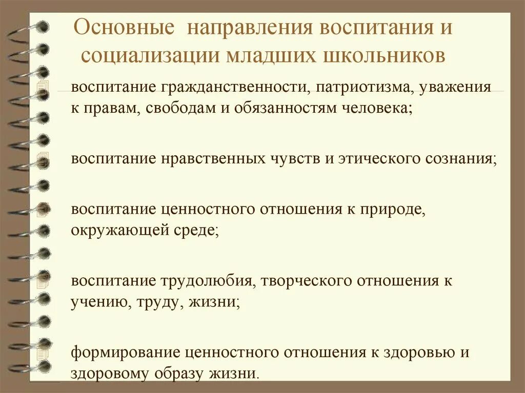 Методика воспитания детей школьного возраста. Критерии социализации младших школьников. Основные направления воспитания. Основные направления воспитания личности младшего школьника. Основные направления воспитания младших школьников.