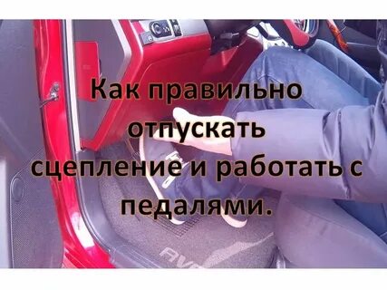 Отпускаем педаль сцепления