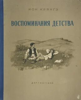 Произведения о воспоминаниях о детстве