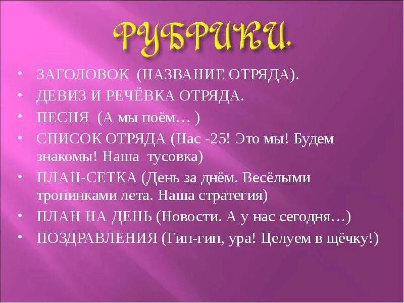 Название девиз речевка песни. Название отряда и девиз. Девиз отряда. Название отряда девиз речевка. Названия отрядов и их девизы.