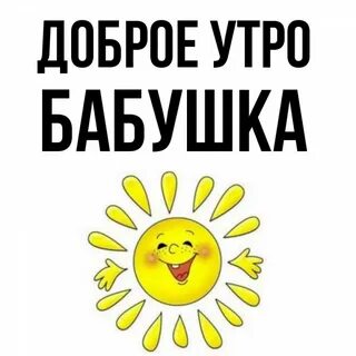 Доброе утро бабушка картинки