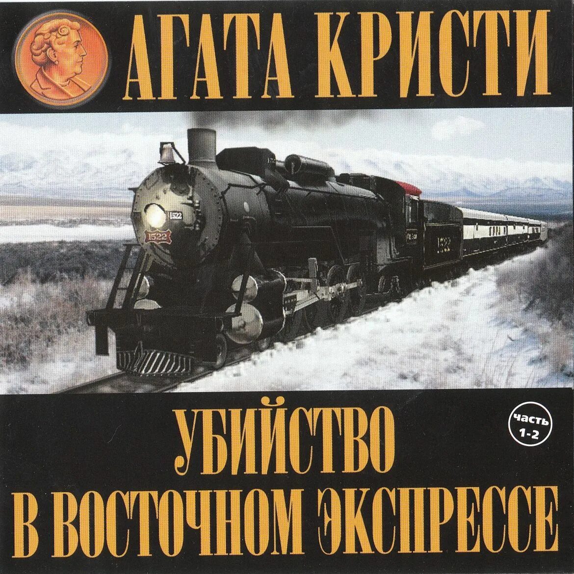 Слушать аудиокниги агаты кристи в исполнении клюквина. Агата кристи. «убийство в „восточном экспрессе“» (1934). агата кристи восточный экспресс книга. убийство в восточном экспрессе радиоспектакль. агата кристи поезд в восточный экспресс.