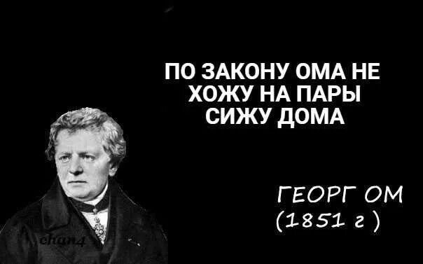 Первый закон ома нету денег сиди. Не знаешь закон Ома. Георг ом портрет. Не знаешь закон Ома сиди дома. Георг ом биография.