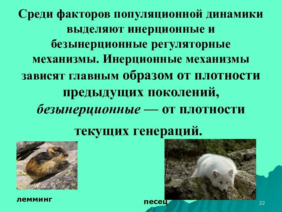 Регуляция популяции. Механизмы регуляции численности популяции. Популяционная адаптация. Инерционные и безынерционные механизмы регуляции численности. Факторы регуляции численности популяции.