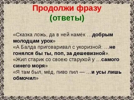 Продолжи сказку представив что ты ее герой
