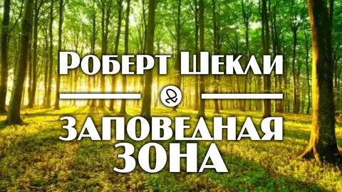 Заповедная планета аудиокнига