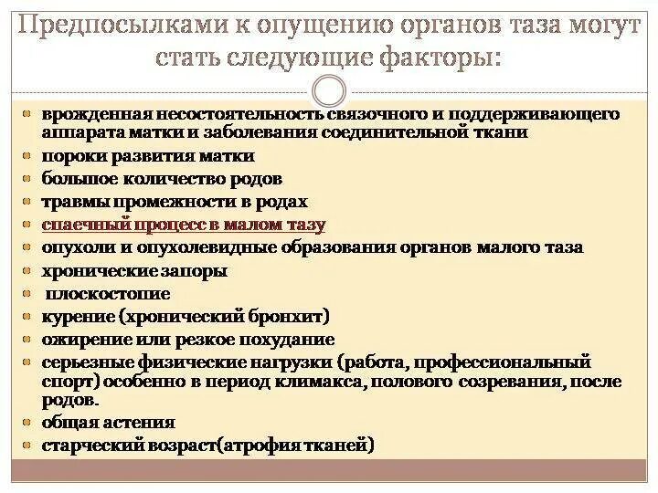 Выпадение матки после родов. Опущение органов причины. Опущение органов малого таза. Выпадение органов малого таза у женщин симптомы. Опущение органов малого таза у женщин симптомы.