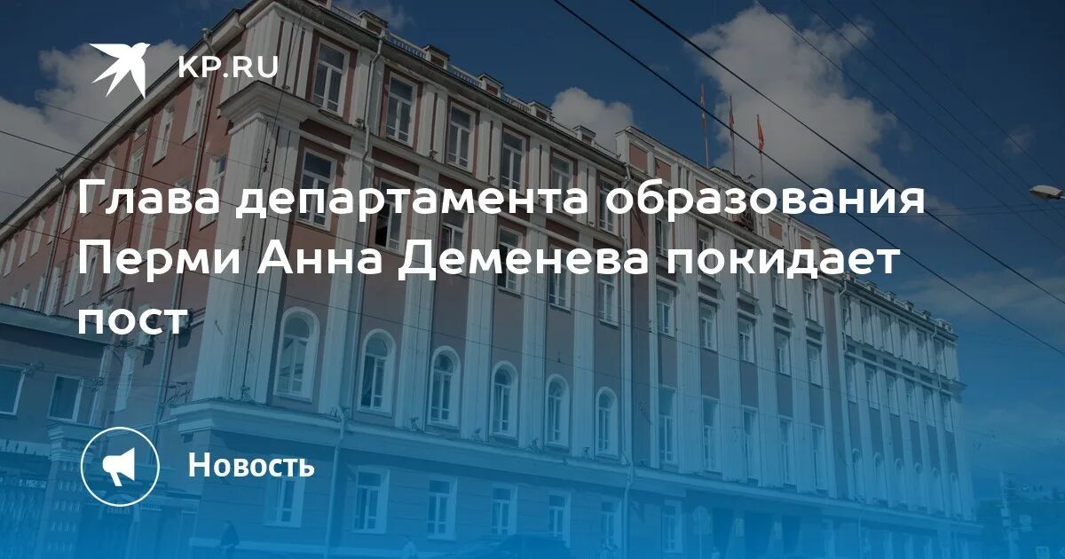 Департамент образования перми сайт. Глава образования Перми. Департамент образования администрации города Перми.