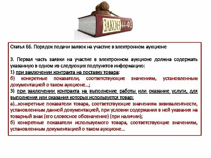 Если на аукцион подана одна заявка. Заявка на участие в электронном аукционе. Порядок подачи заявок на участие в электронном аукционе. Первая часть заявки на участие в электронном аукционе. Заявка на участие в аукционе часть 1.