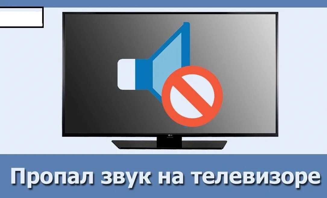 На телевизоре пропал ростелеком. Нет звука на телевизоре. Пропал звук на ТВ. Звук телевизора. Значок громкости на телевизорах.