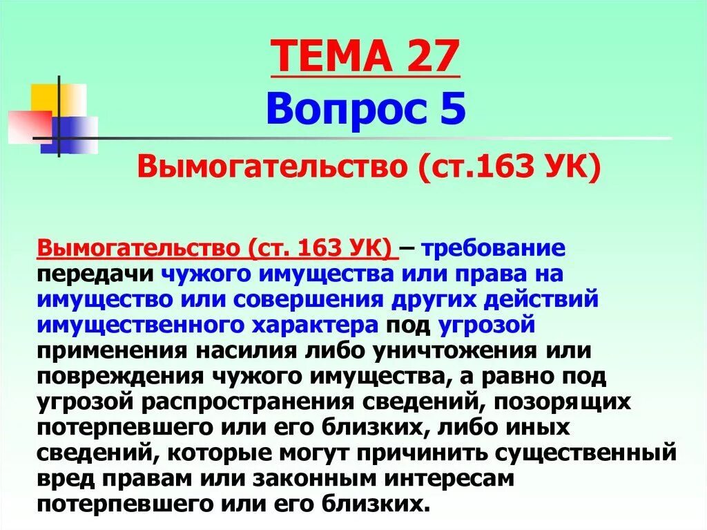 Угрожает и вымогает. Вымогательство ст 163 УК РФ. Статья 163 уголовного кодекса. Статья вымогательство денег. Статья за шантаж.