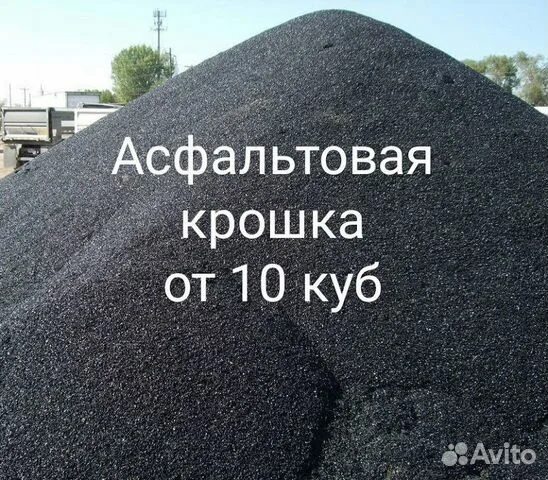 10 Кубов асфальтной крошки. Асфальтовая крошка свежая. Асфальтная крошка из под фрезы. Бой асфальта. 1 куб асфальтной крошки