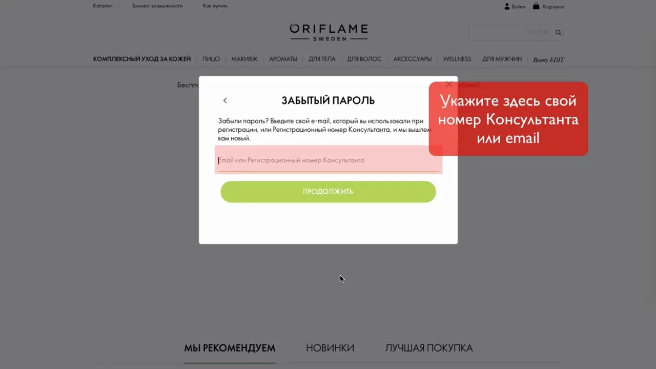 Oriflame личный кабинет войти. Номер консультанта Орифлейм. Регистрационный номер Орифлейм. Орифлейм личный кабинет. Пароль для Орифлейм.