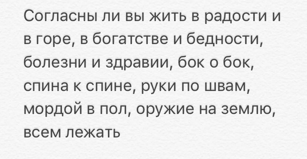 Жить согласно правилам. И В горе, и в радости. В горе и радости в богатстве и бедности клятва. В горе и в радости текст. В болезни и здравии.