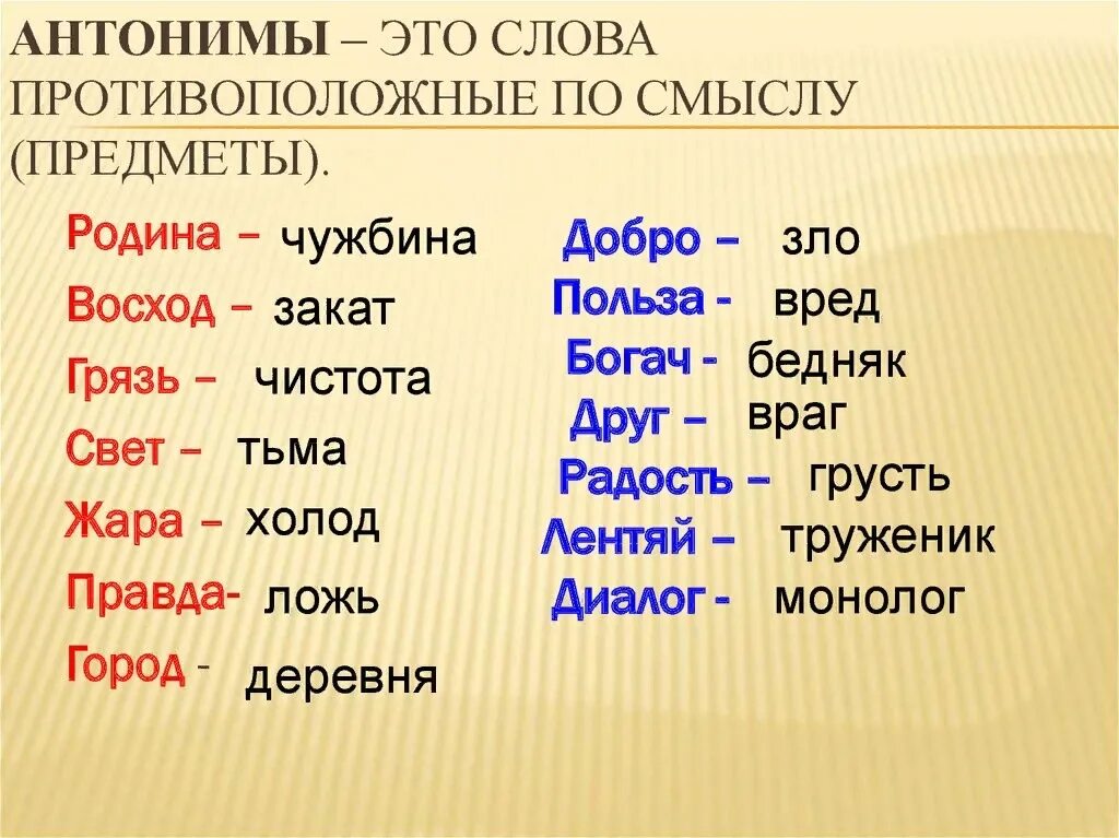 Записать 10 слов существительных. Слова антонимы. антонимы примеры. что такое антонимы в русском языке. слова антонимы примеры.