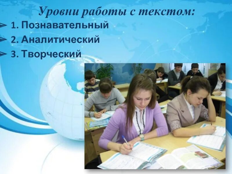 Уровни работы с текстом. Уровень в работе. Познавательные тексты по географии.