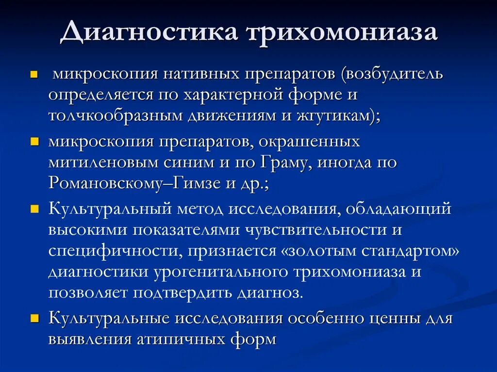 Лабораторная диагностика трихомонады. Трихомониаз методы диагностики. Способы диагностики трихомонады. Урогенитальный трихомониаз диагностика.