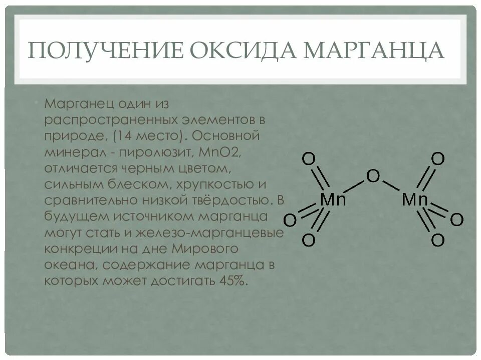 Разложение оксида марганца 7. Оксид марганца. Пиролюзит получение марганца. Двуокись марганца. Классификация оксидов марганца.