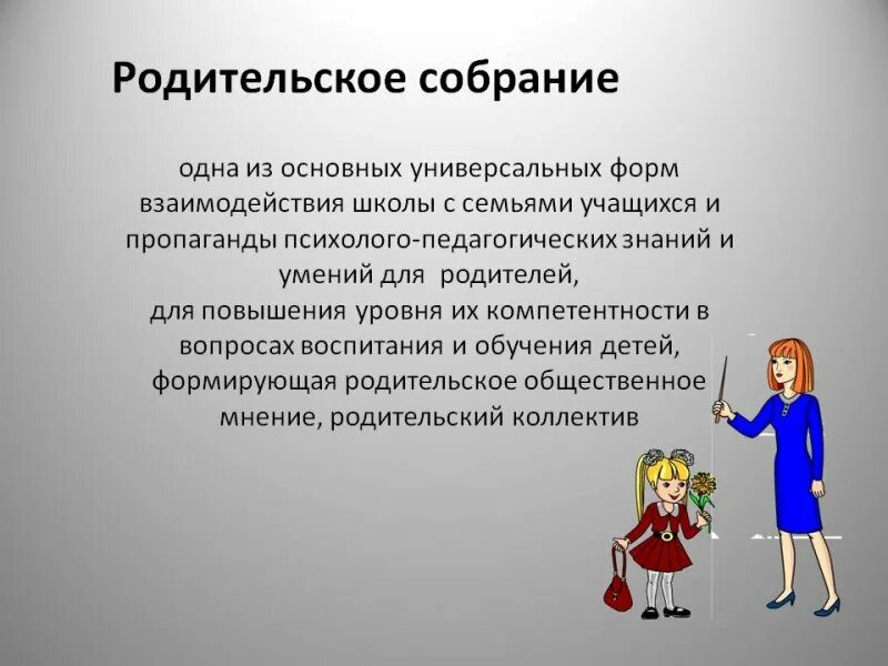 Классное родительское собрание. Проведение родительского собрания. Ход родительского собрания в школе. Родительское собрание в начальной школе. Как организовать родительское собрание